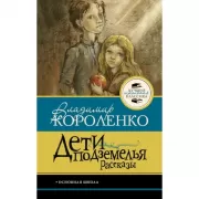 Дети подземелья. Рассказы