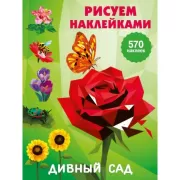 Дивный сад