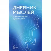 Дневник мыслей с антистресс-прописями