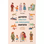 Дочери растут на эмоциях матери. Создавай поток любви, а не обиды