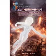 Древний. Предыстория. Книга 11. Асса Дэи