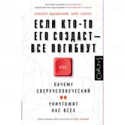 Если кто-то его создаст - все погибнут