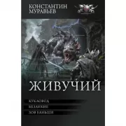 Живучий-3