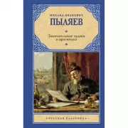 Замечательные чудаки и оригиналы