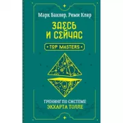 Здесь и сейчас. Тренинг по системе Экхарта Толле