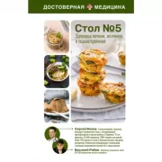 Стол №5. Здоровье печени, желчного и поджелудочной
