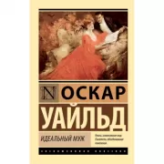 Идеальный муж