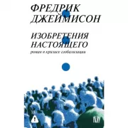 Изобретения настоящего. Роман в кризисе глобализации