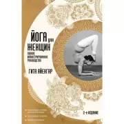 Йога для женщин. Полное иллюстрированное руководство