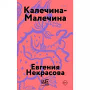 Калечина-Малечина