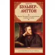 Кенелм Чиллингли, его приключения и взгляды на жизнь