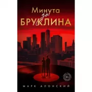 Минута до Бруклина