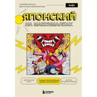 Японский на максималках. Авторский курс от основателя самой популярной школы японского языка в СНГ