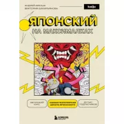 Японский на максималках. Авторский курс от основателя самой популярной школы японского языка в СНГ