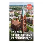 Прогулки по неизвестному Калининграду
