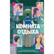 Комната отдыха