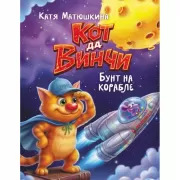 Кот да Винчи. Бунт на корабле