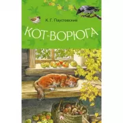Кот-ворюга