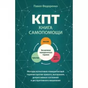 КПТ. Книга самопомощи. Методы когнитивно-поведенческой терапии против тревоги, выгорания, депрессивных состояний и деструктивного мышления