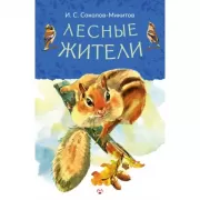 Лесные жители