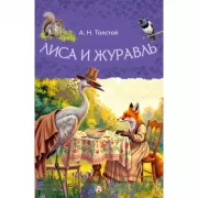 Лиса и журавль