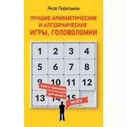Лучшие арифметические и алгебраические игры, головоломки