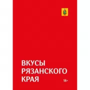 Вкусы Рязанского края