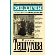 Медичи. Повелители Флоренции