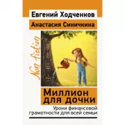 Миллион для дочки. Уроки финансовой грамотности для всей семьи