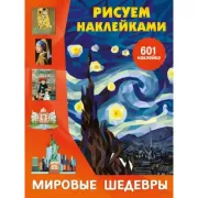 Мировые шедевры