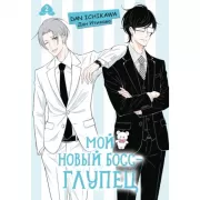 Мой новый босс - глупец. Том 2
