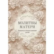 Молитвы матери. Защита и благословение детей