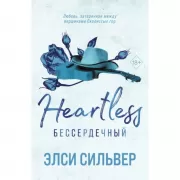Бессердечный