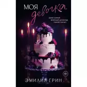 Моя девочка