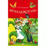 Муха-Цокотуха