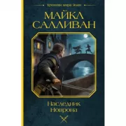 Наследник Новрона
