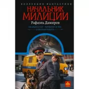 Начальник милиции