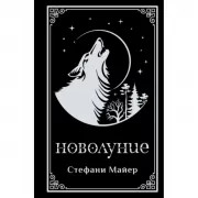 Новолуние