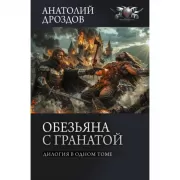 Обезьяна с гранатой