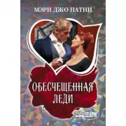 Обесчещенная леди