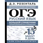 ОГЭ. Русский язык. Большой справочник. Полный школьный курс в упражнениях