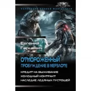 Отмороженный. Пробуждение в Мерзлоте