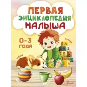 Первая энциклопедия малыша