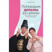Переводим дорамы без драмы. Магия корейских сериалов глазами переводчика
