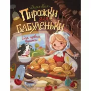 Пирожки для бабуленьки. Моя первая выпечка