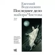 Последнее дело майора Чистова