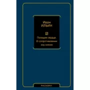 Поющее сердце. О сопротивлении злу силою