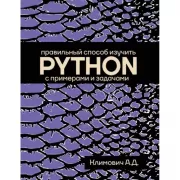 Правильный способ изучить Python с примерами и задачами