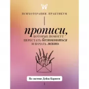 Прописи, которые помогут перестать беспокоиться и начать жить. По системе Дейла Карнеги