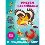 Птицы и подводный мир